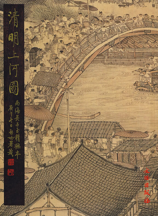 《清明上河图》吴子玉精摹本