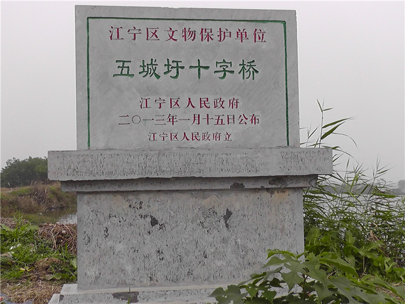  p data-id="sobojz2htqlf">五城圩十字桥,位于江苏省南京市江宁区