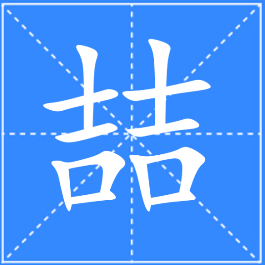 喆_百度百科