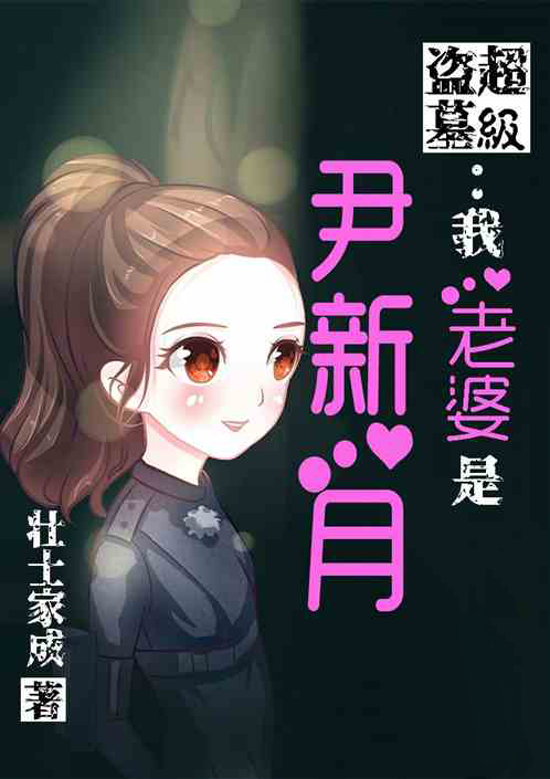 超级盗墓:我老婆是尹新月