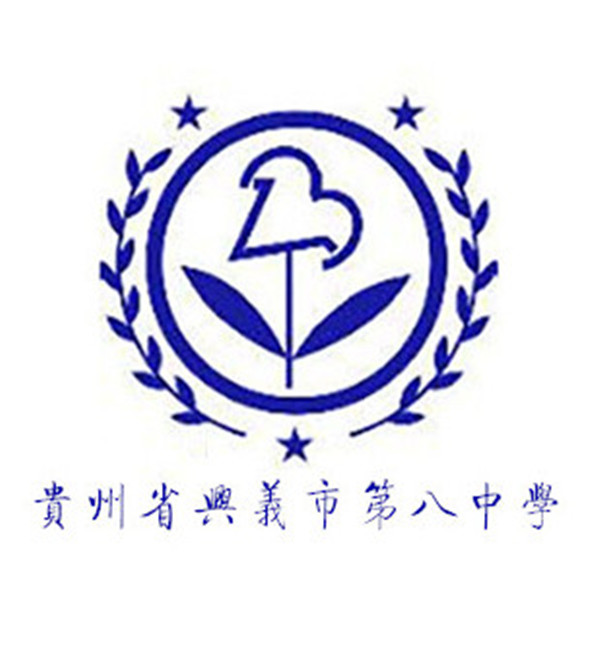 贵州兴义八中