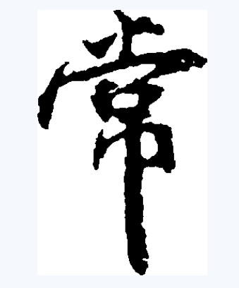 常（汉字）_百度百科