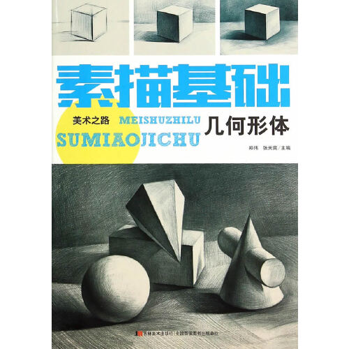 美术之路素描基础几何形体