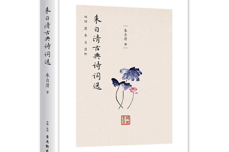 朱自清古典诗词选