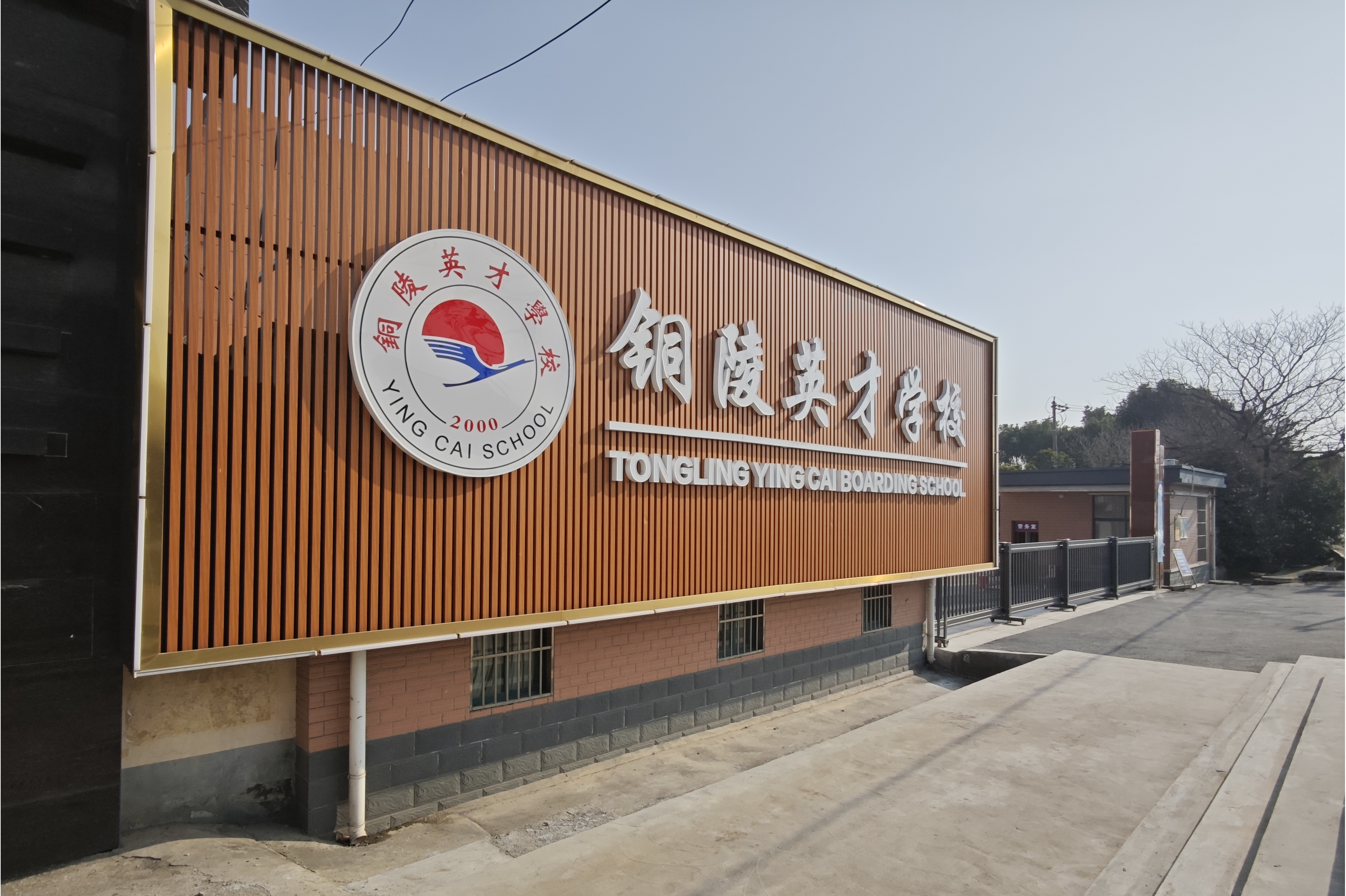 铜陵英才学校