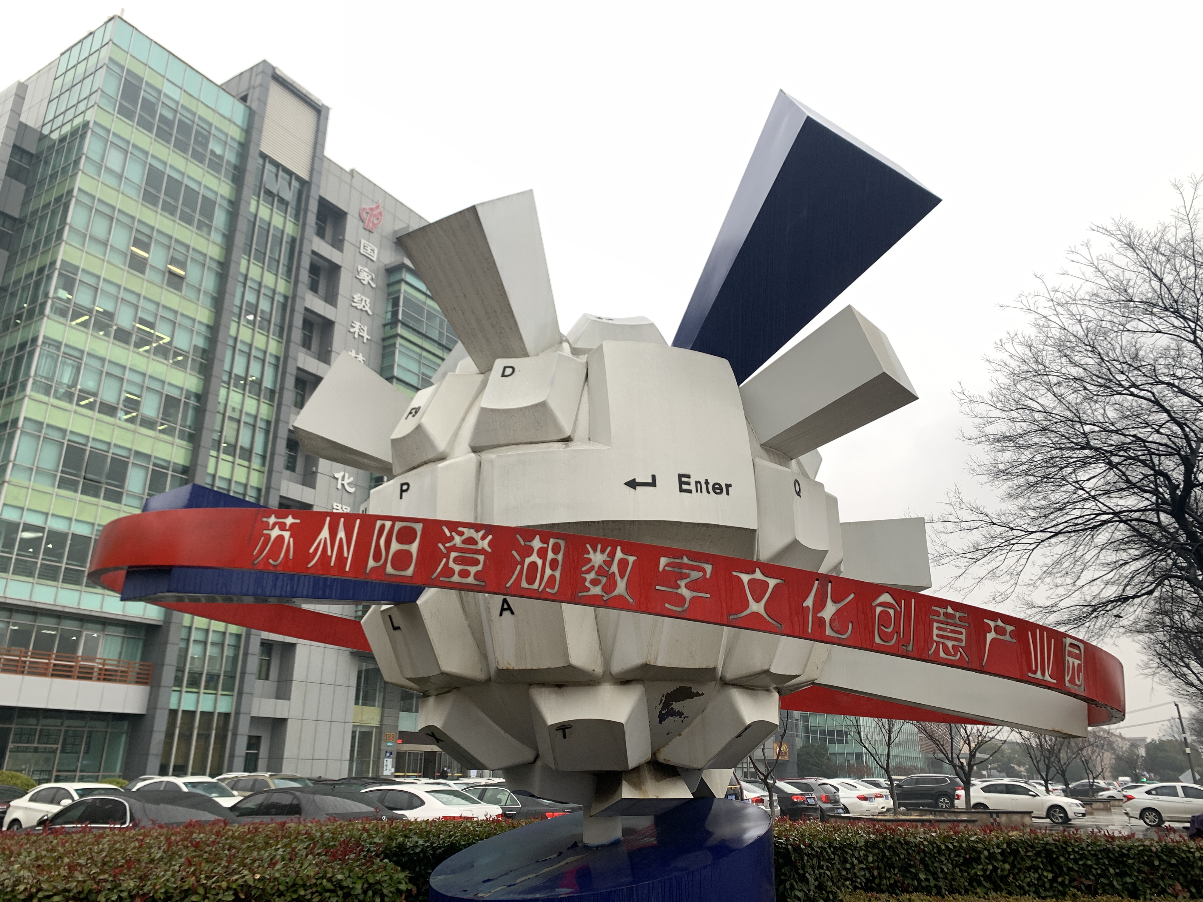 苏州阳澄湖数字文化创意产业园
