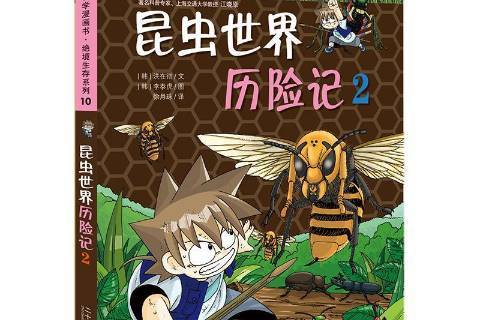 昆虫世界历险记:2
