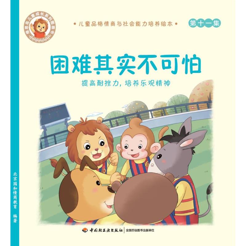 困难其实不可怕·提高耐挫力,培养乐观精神