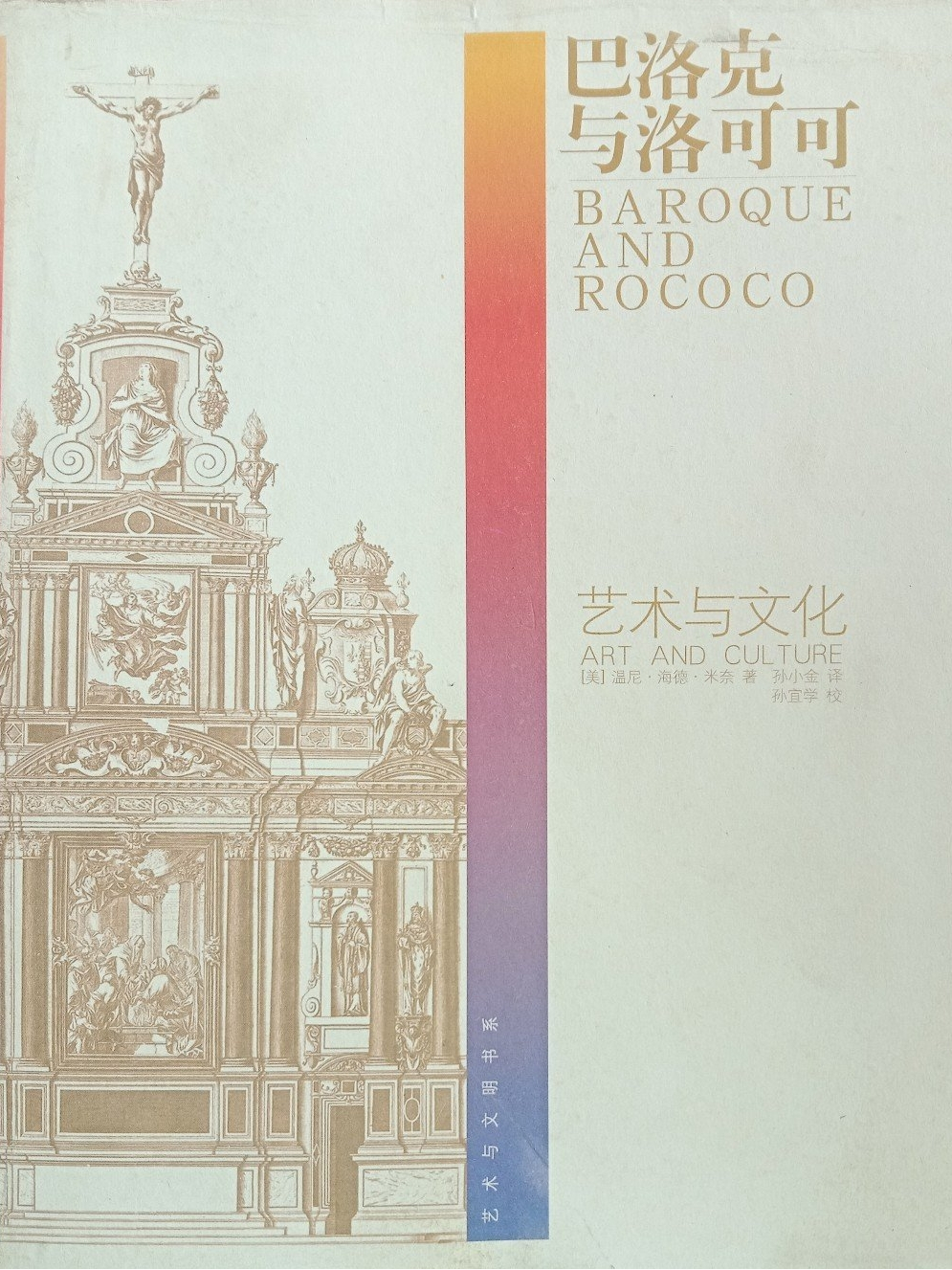 巴洛克与洛可可