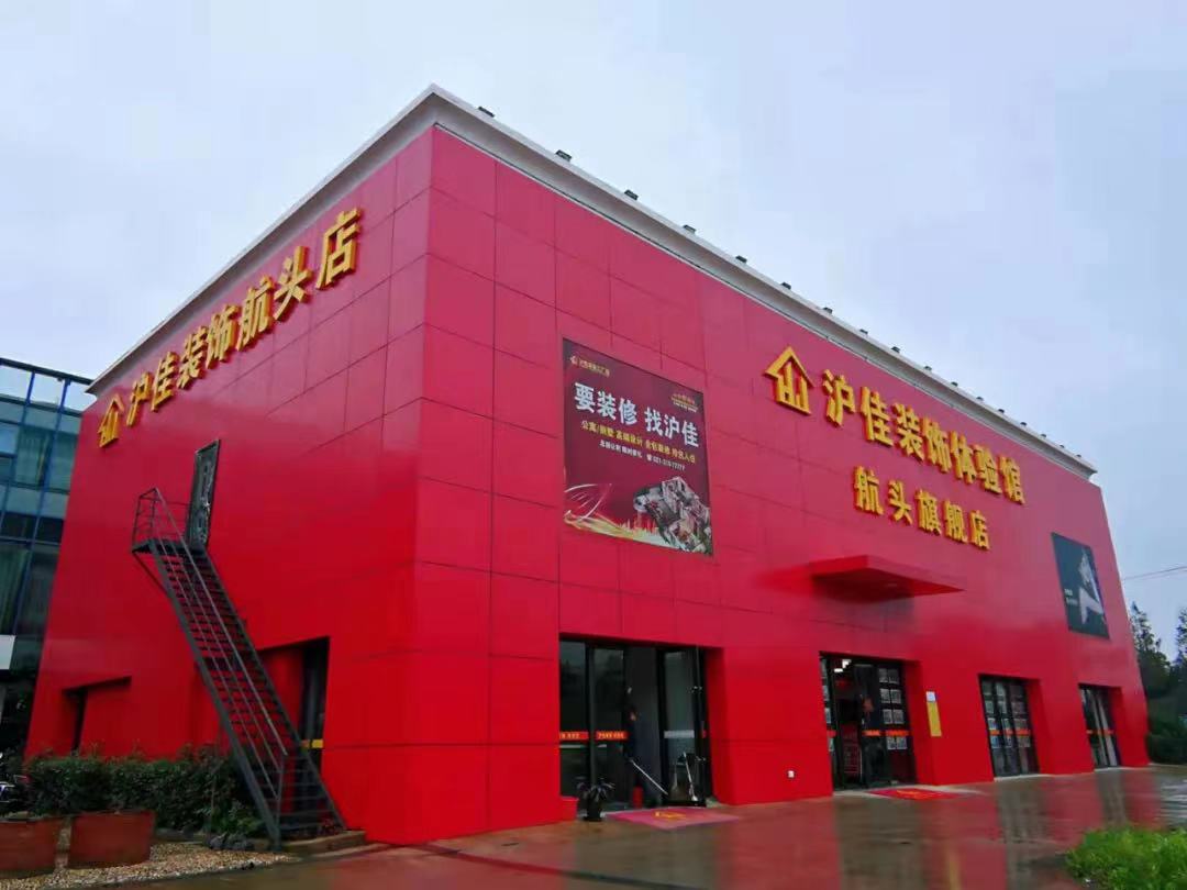 沪佳家装工厂店