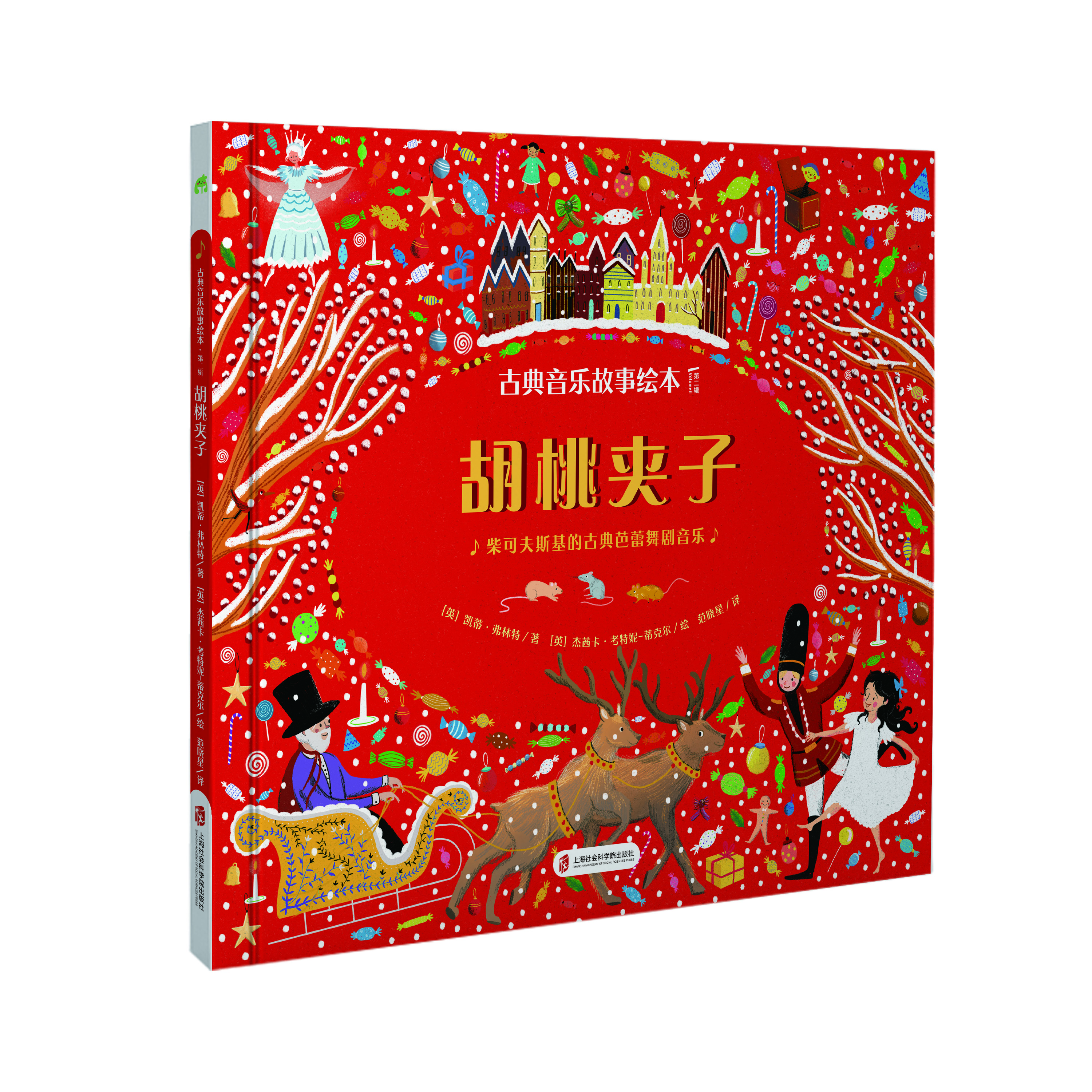古典音乐故事绘本(第二辑)胡桃夹子 魔笛