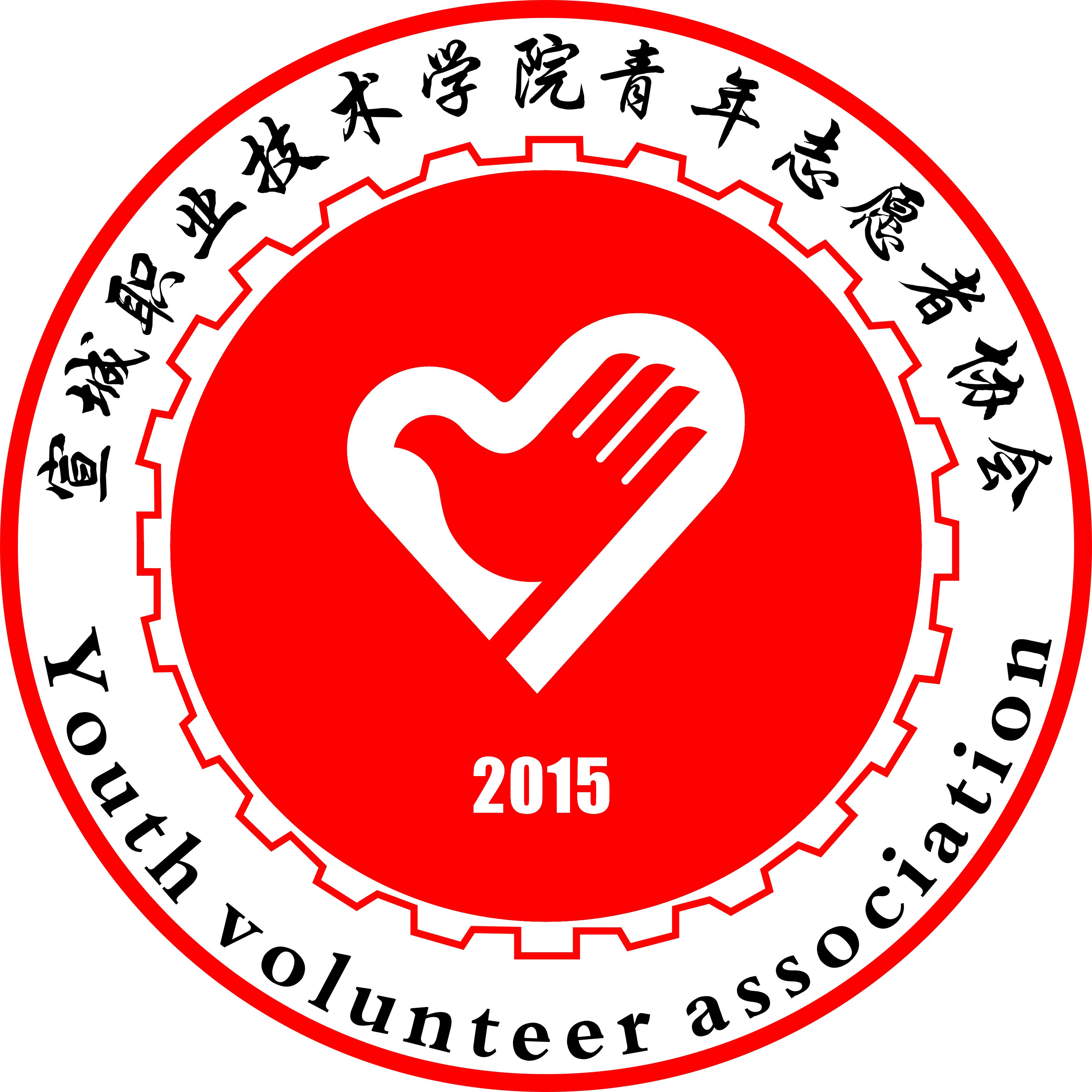 宣城职业技术学院青年志愿者协会