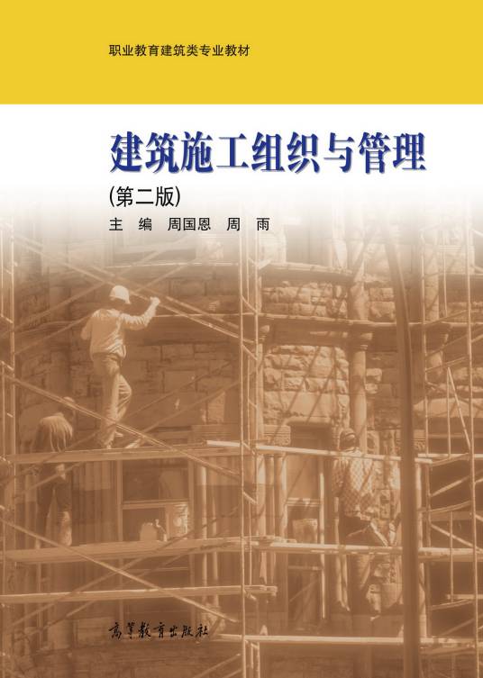 建筑施工组织与管理（2009年高等教育出版社出版的图书）_百度百科