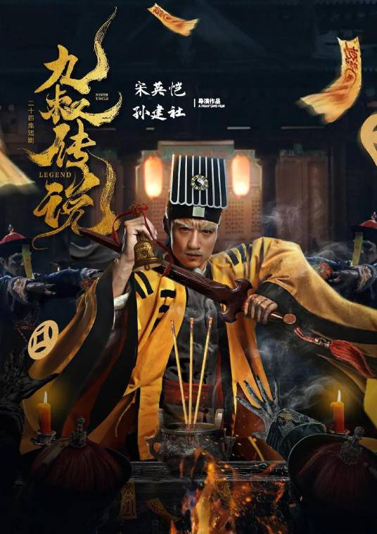 九叔传说_百度百科