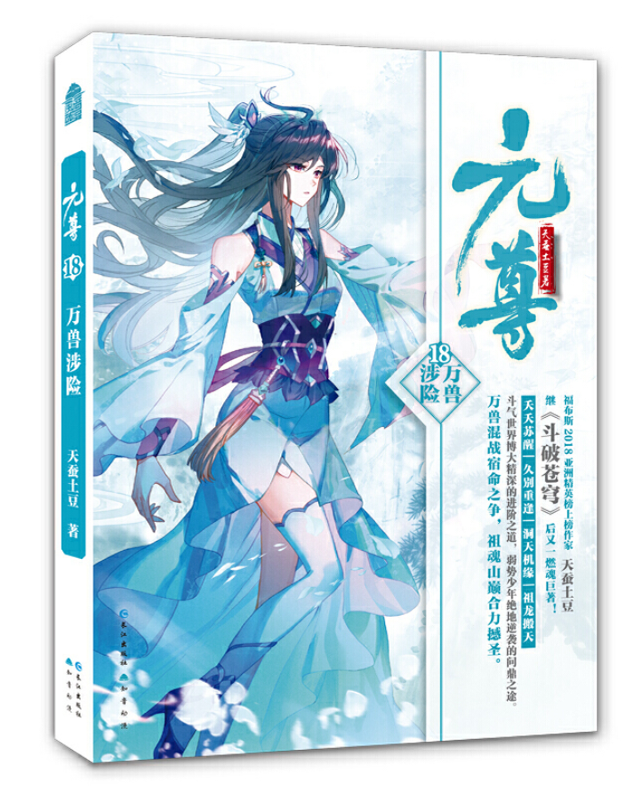 元尊18·万兽涉险