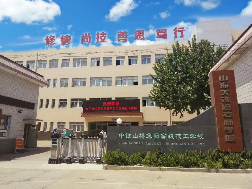 data-id="gnbi5yodli">山海关铁路技师学院(中铁山桥集体高级技工学校