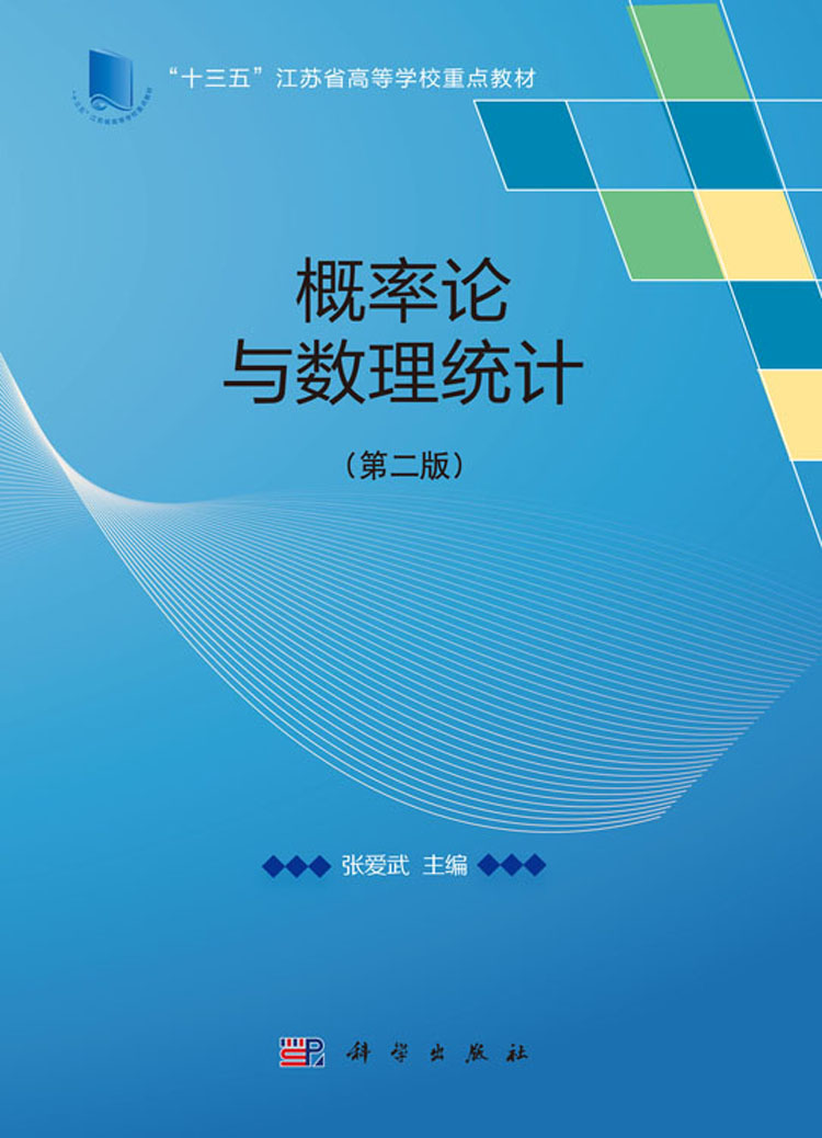 概率论与数理统计(第二版)