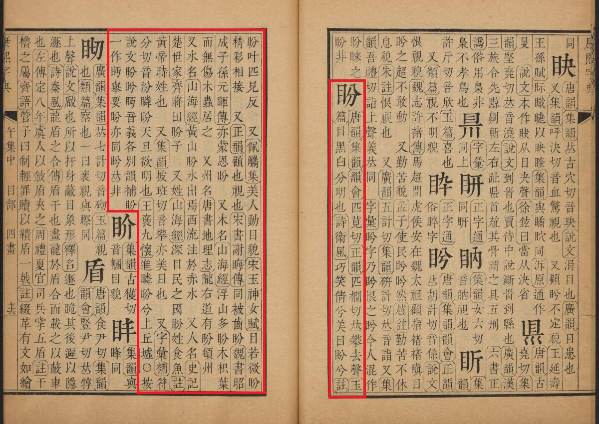 盼（汉语汉字）_百度百科