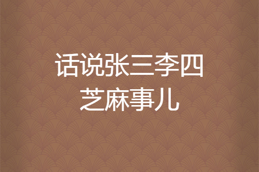 话说张三李四芝麻事儿