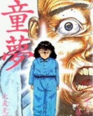 童梦（大友克洋创作的漫画）_百度百科