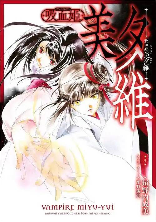 吸血姬美夕（垣野内成美漫画作品）_百度百科