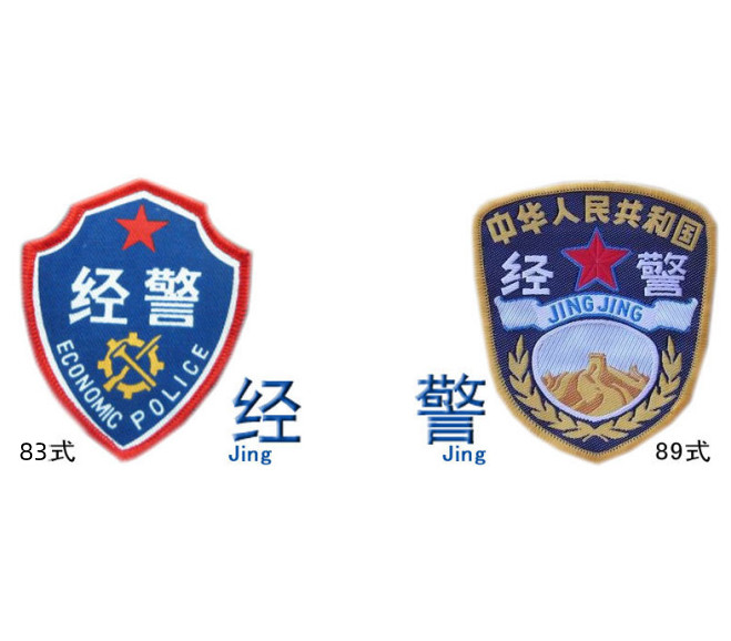 经警是"经济警察"的简称,是大型,重要企业