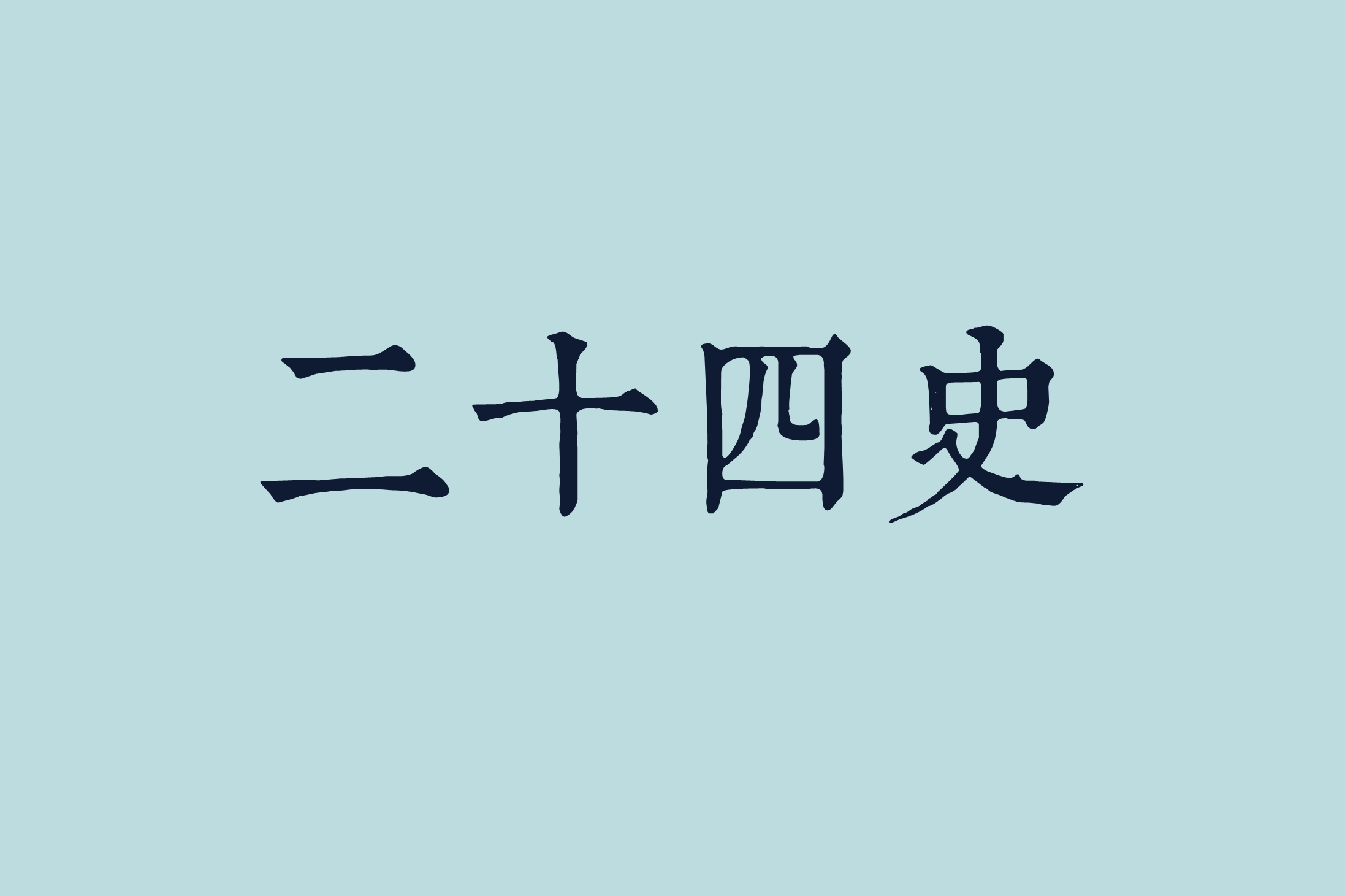 二十四史