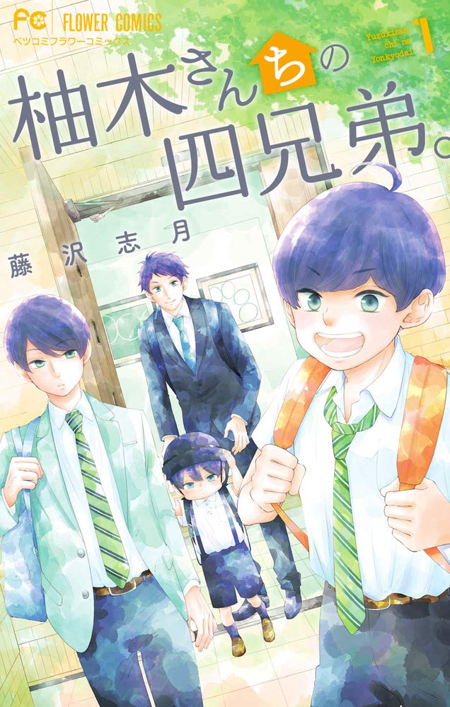 柚木家的四兄弟.