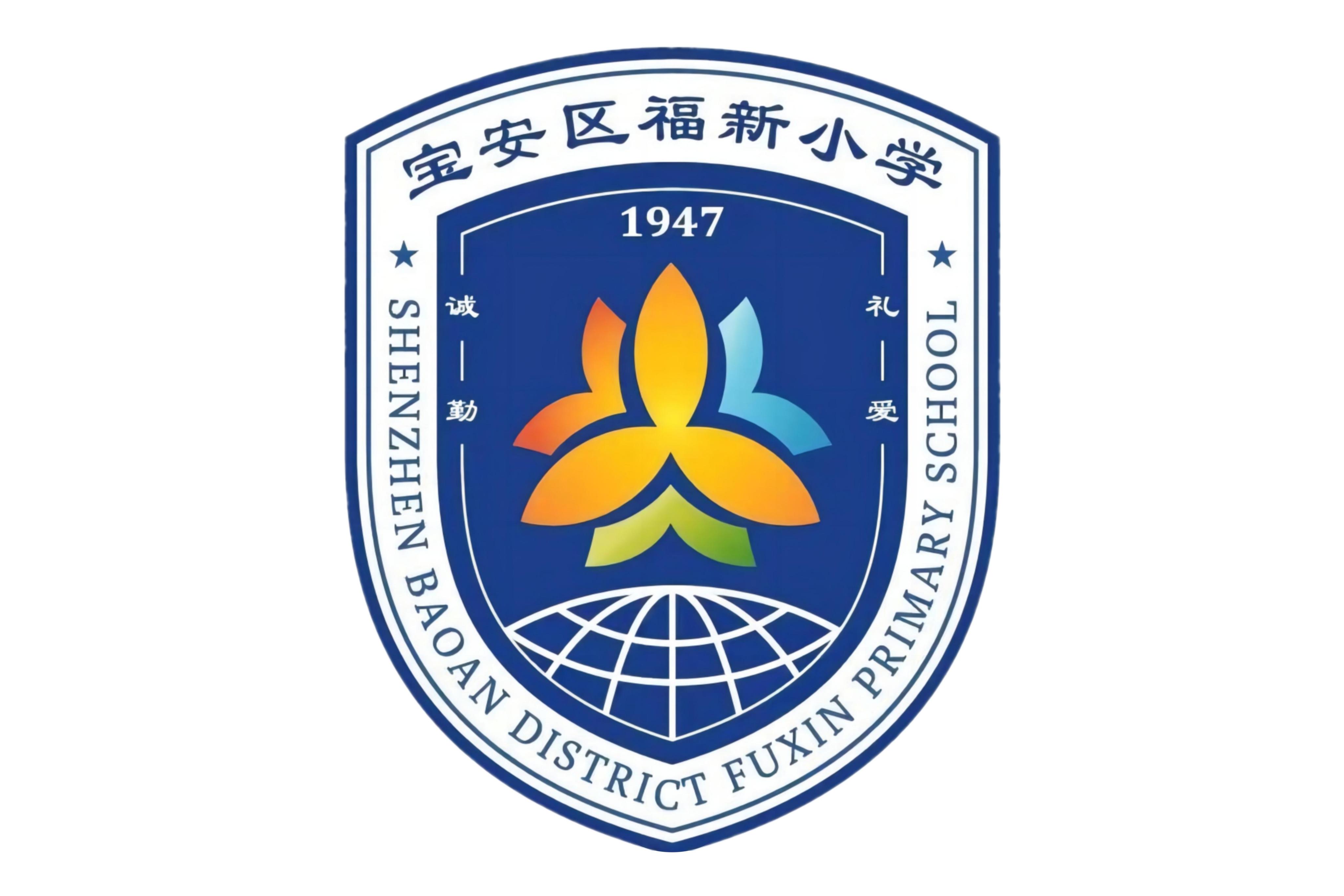 深圳市宝安区福新小学