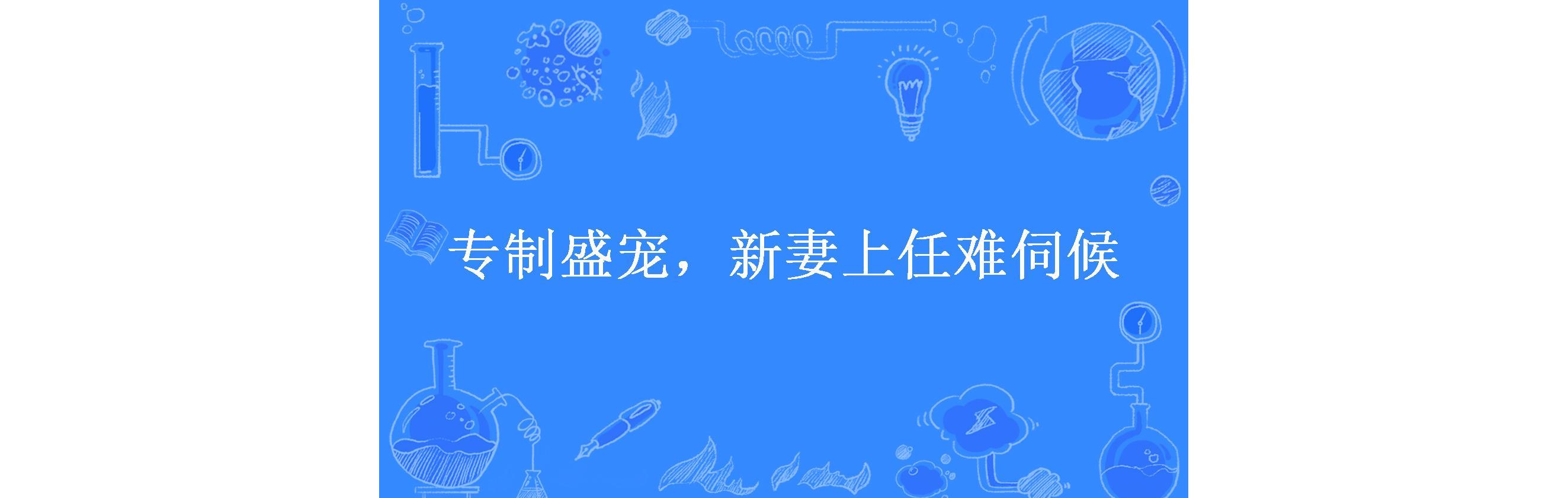 专制盛宠,新妻上任难伺候