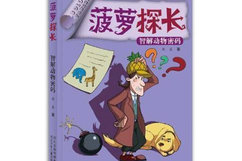  p data-id="t6qaoztsqm5d">《菠萝探长:智解动物密码》是2018年河北
