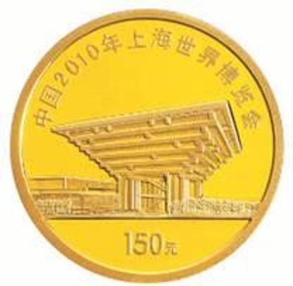 中国2010年上海世界博览会金银纪念币(第2组)