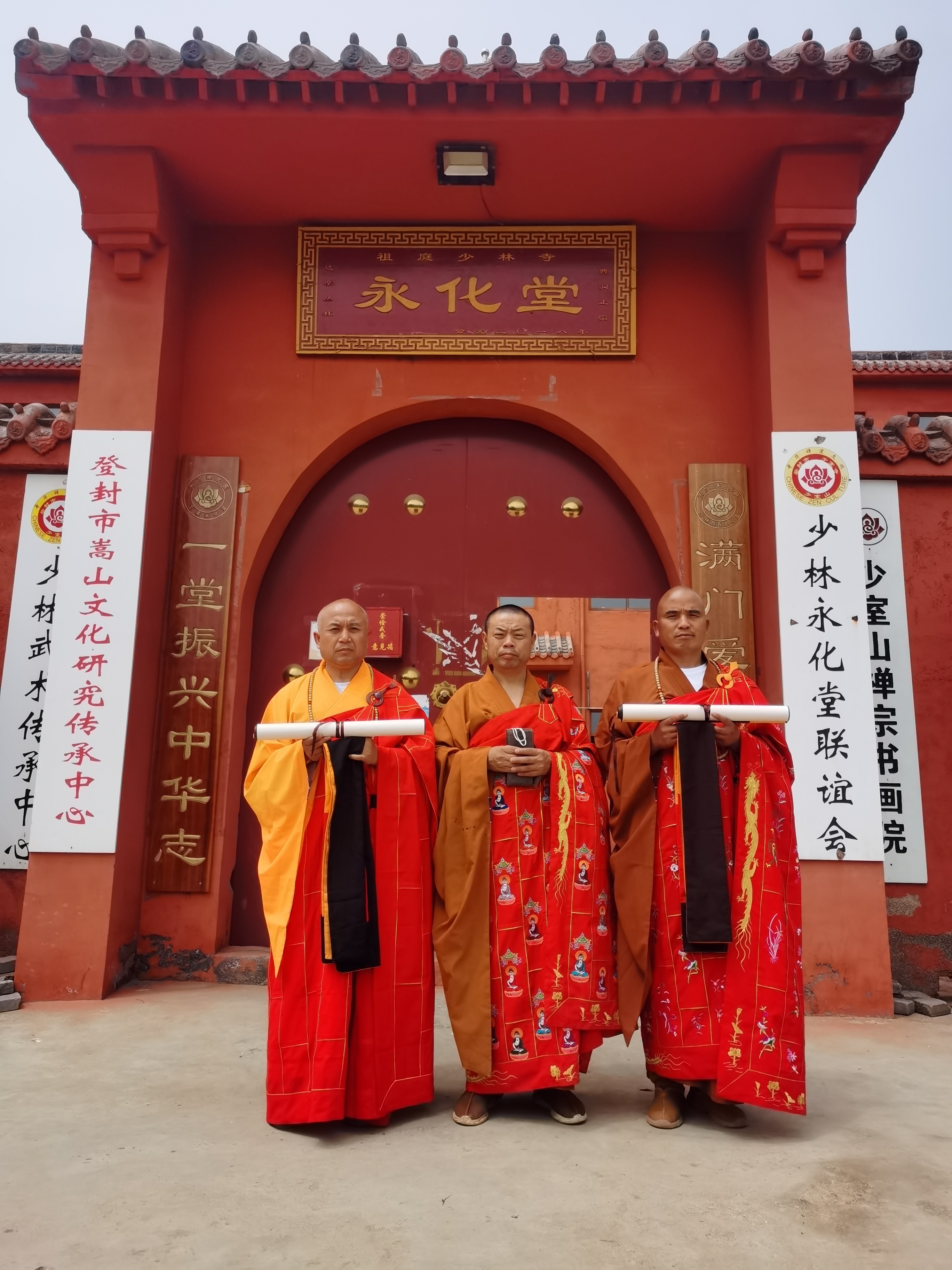 少林永化堂联谊会