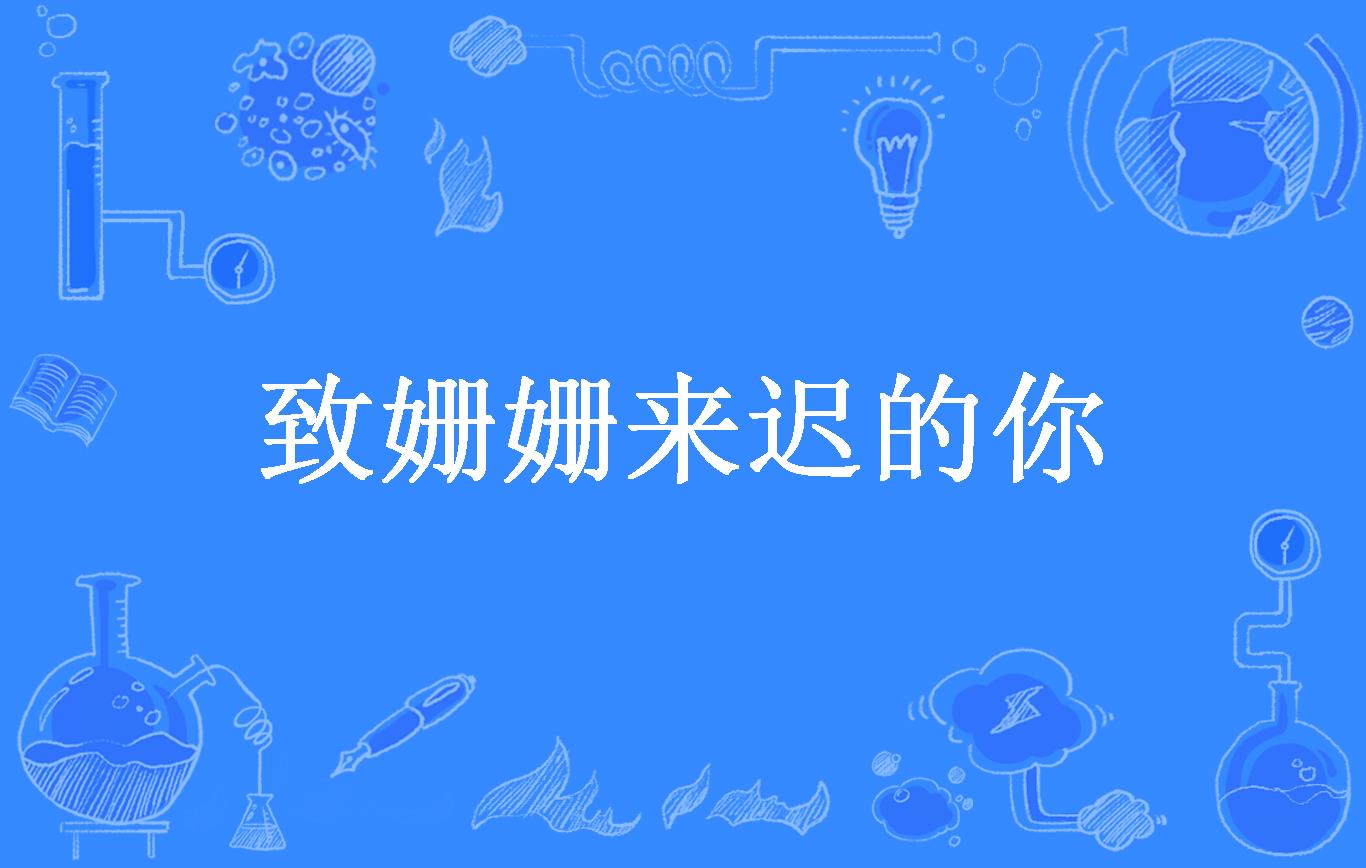 致姗姗来迟的你