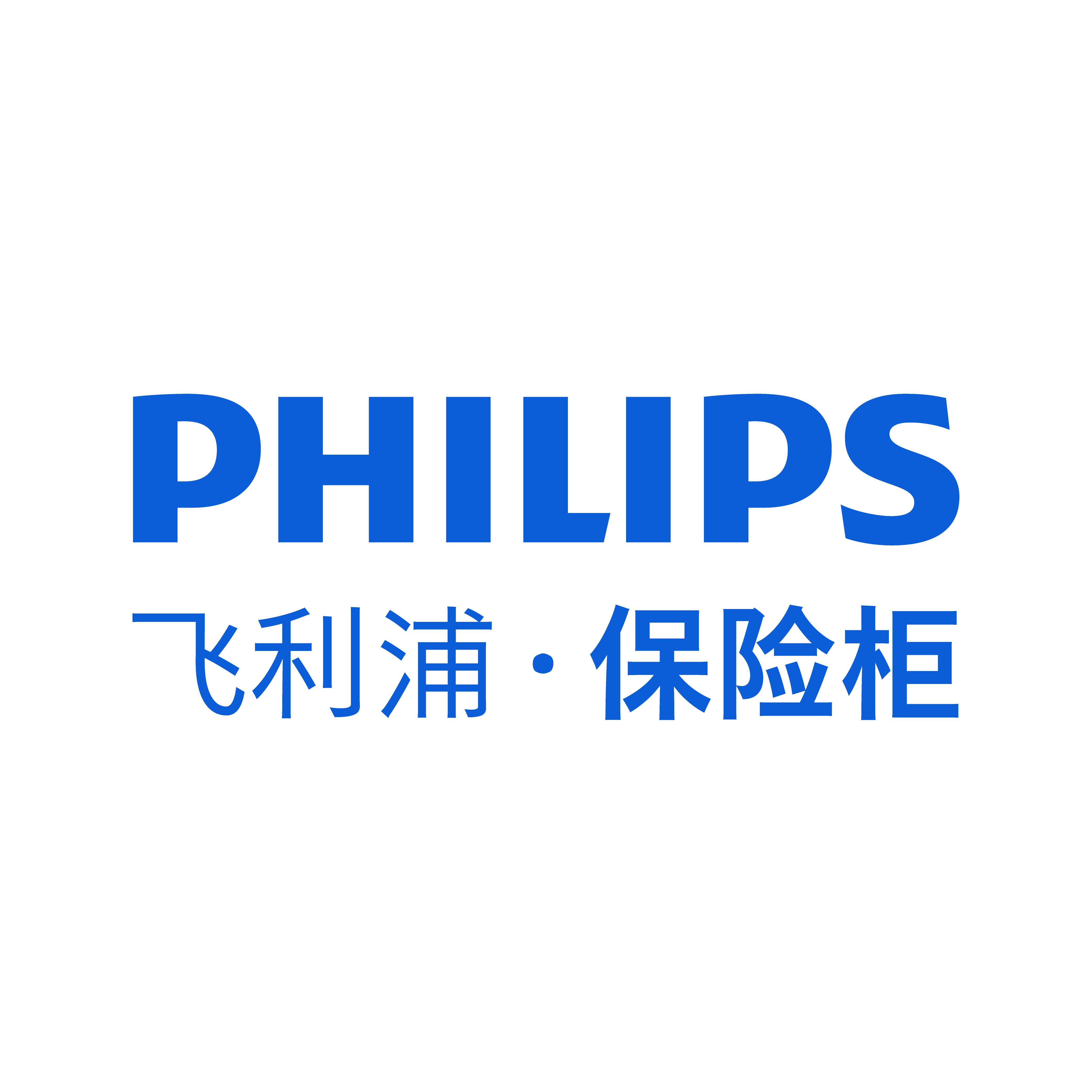 飞利浦保险柜