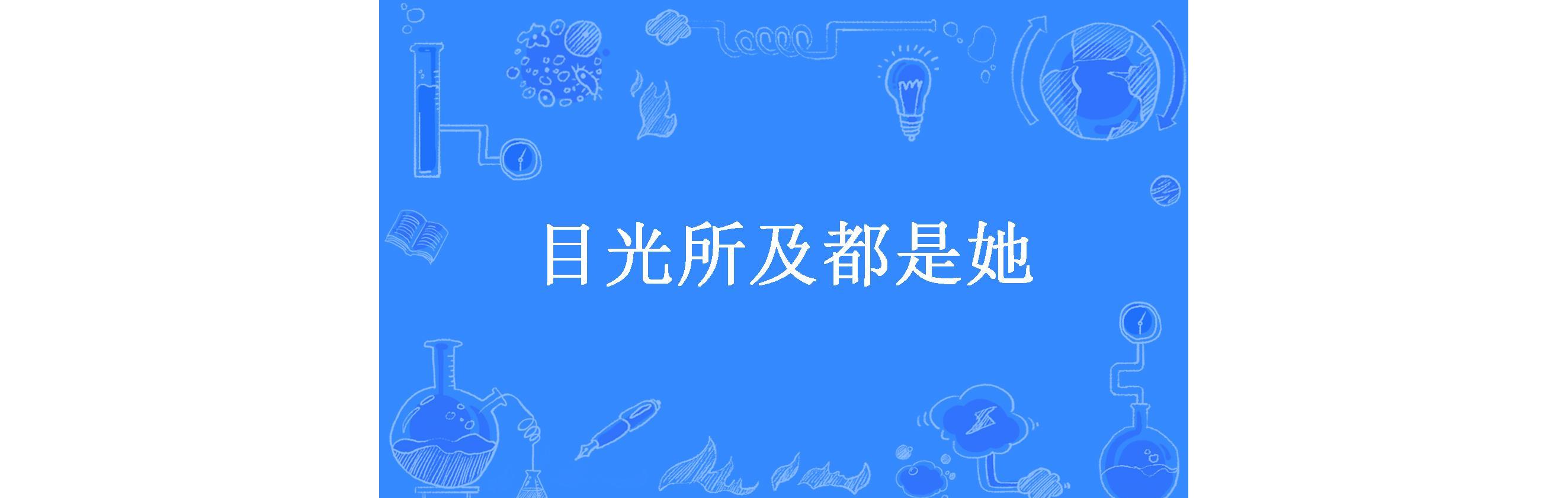 目光所及都是她