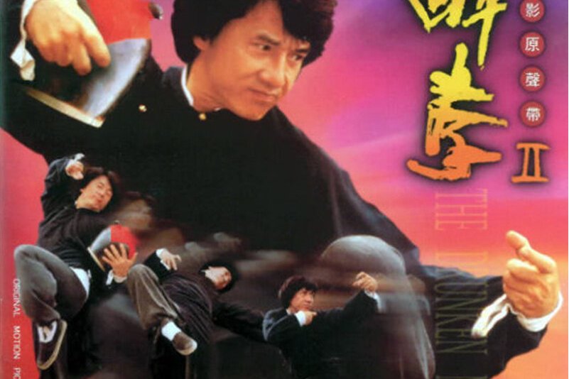 醉拳