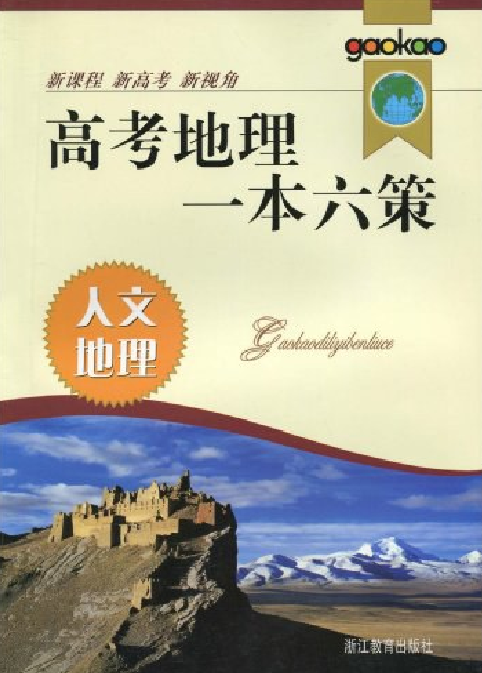 人文地理/高考地理一本六策