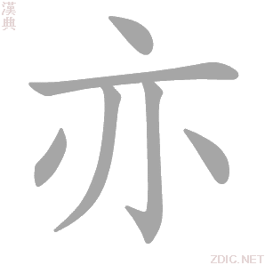  p data-id="gncp41rknq">亦(拼音:yì)是汉语通用规范一级汉字(常用