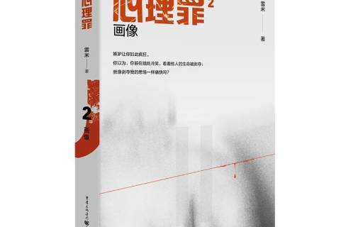 心理罪2:画像