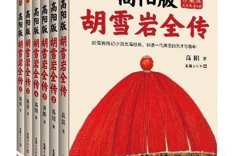 高阳版胡雪岩全传