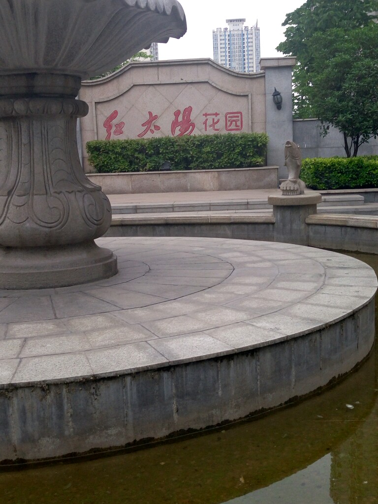 新天地红太阳花园