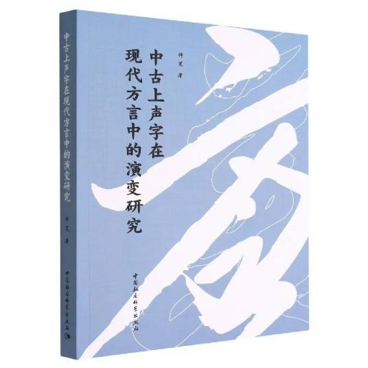 中古上声字在现代方言中的演变研究_百度百科