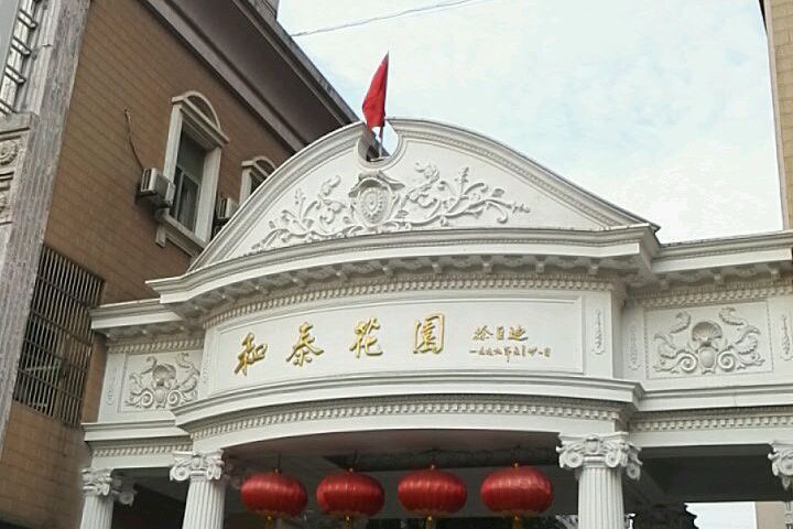 和泰花园