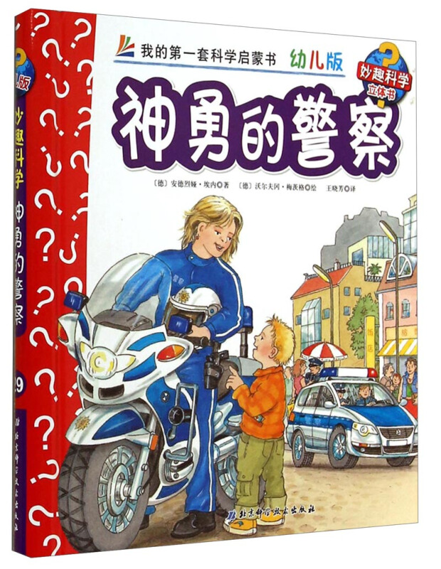 妙趣科学立体翻翻书(幼儿版)29:神勇的警察