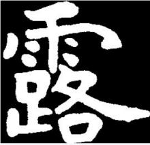 露 汉语汉字 百度百科