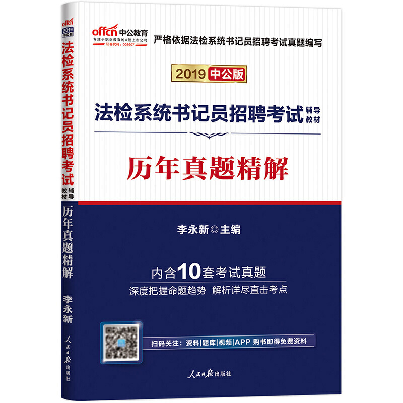 中公版·(2019)法检系统书记员招聘考试辅导教材:历年真题精解