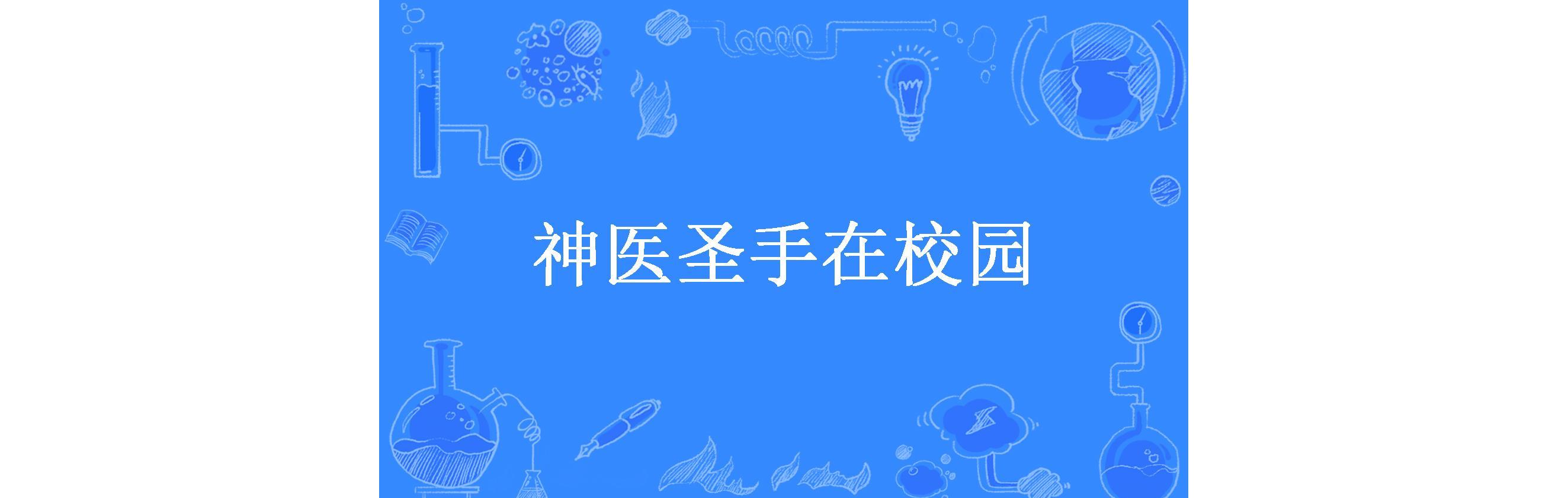 神医圣手在校园