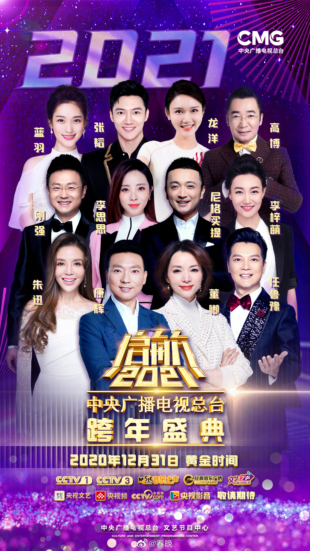 中央广播电视总台跨年盛典——启航2021