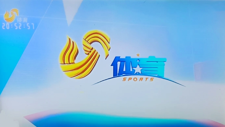 山东电视体育频道